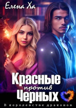 Красные против Черных