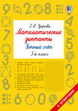 Математические диктанты. Устный счёт. 3 класс