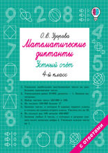 Математические диктанты. Устный счёт. 4 класс