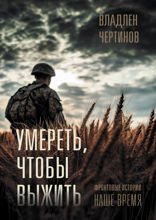 Фронтовые истории. Наше время. Умереть, чтобы выжить
