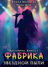 Ангелина. Фабрика звёздной пыли