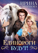 Единороги будут!