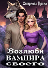 Возлюби вампира своего