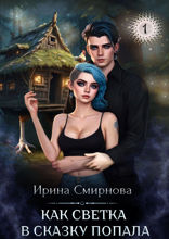 Как Светка в сказку попала. Часть 1