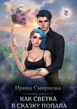 Как Светка в сказку попала. Часть 2