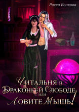 Читальня в Драконьей слободе, или Ловите мышь!