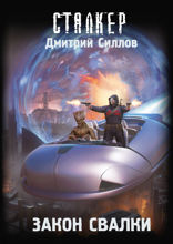 Закон Свалки