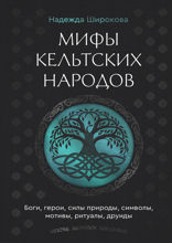Мифы кельтских народов. Боги, герои, силы природы, символы, мотивы, ритуалы, друиды