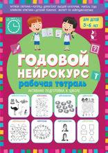 Годовой нейрокурс. Рабочая тетрадь. Активная подготовка к школе. Для детей 5-6 лет