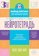 Нейротетрадь. 3 класс