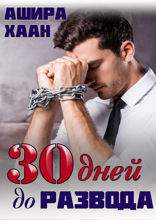 Тридцать дней до развода