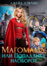 Магомама или Попаданка наоборот