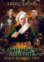 Приятного аппетита, Ваше Величество