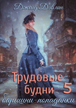 Трудовые будни барышни попаданки. Книга 5