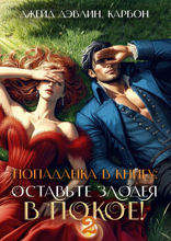 Попаданка в книгу. Оставьте злодея в покое. Книга 2