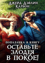Попаданка в книгу. Оставьте злодея в покое
