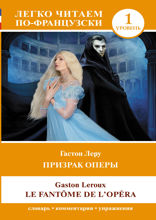 Призрак оперы. Уровень 1 / Le Fantome de l`Opera