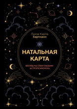 Натальная карта. Взгляд на себя глазами астропсихолога