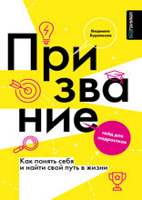Призвание. Как понять себя и найти свой путь в жизни: гайд для подростков