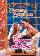 Страсть герцогини