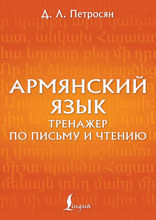 Армянский язык. Тренажер по письму и чтению