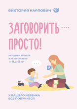Заговорить — просто! Методики запуска и развития речи от 0 до 5 лет