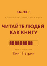 Читайте людей как книгу