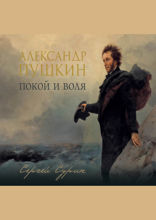 Александр Пушкин. Покой и воля
