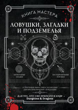 Книга Мастера: ловушки, загадки и подземелья