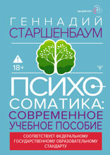Психосоматика. Современное учебно-практическое руководство