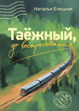 Таежный, до востребования