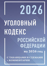 Уголовный кодекс Российской Федерации на 2026 год с таблицами и схемами + комментарии