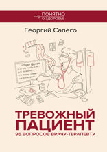 Тревожный пациент. 95 вопросов врачу-терапевту