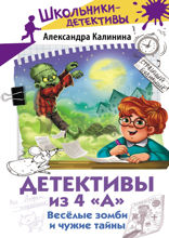 Детективы из 4 «А». Веселые зомби и чужие тайны