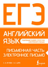 ЕГЭ. Английский язык. Письменная часть: электронное письмо
