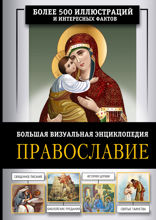 Православие. Большая визуальная энциклопедия