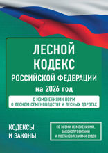 Лесной кодекс Российской Федерации на 2026 год