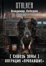 Сквозь Зоны. Операция «Пропавшие»