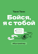 БукТрейлер. Бойся, я с тобой (по трилогии Тани Танк)
