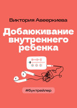 БукТрейлер. Добаюкивание внутреннего ребенка (по книге Виктории Аверкиевой)