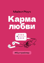 БукТрейлер. Карма любви: вопросы о личных отношениях (по книге Майкла Роуча)
