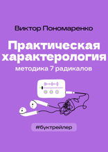 БукТрейлер. Практическая характерология. Методика 7 радикалов (по книге Виктора Пономаренко)