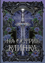 На острие клинка