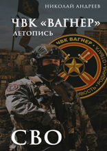 ЧВК «Вагнер». Летопись: СВО