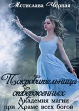Покровительница отверженных