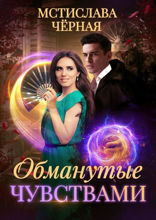 Обманутые чувства