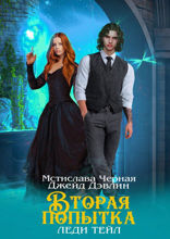 Вторая попытка Леди Тейл