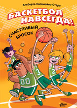 Баскетбол навсегда! Счастливый бросок