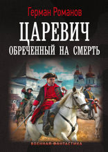 Царевич. Обречённый на смерть