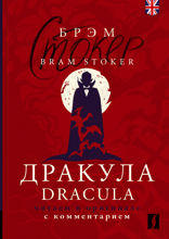 Дракула = Dracula: читаем в оригинале с комментарием
